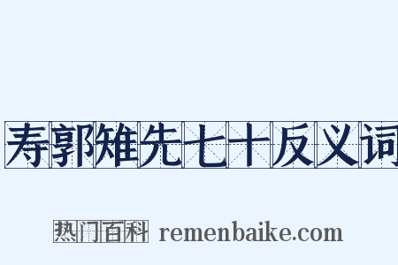 寿郭雉先七十反义词是什么意思的图片